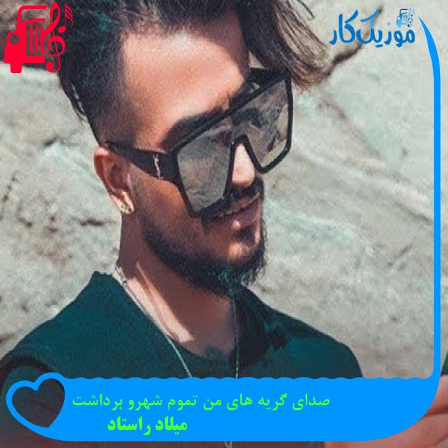 آهنگ صدای گریه های من تموم شهرو برداشت از میلاد راستاد