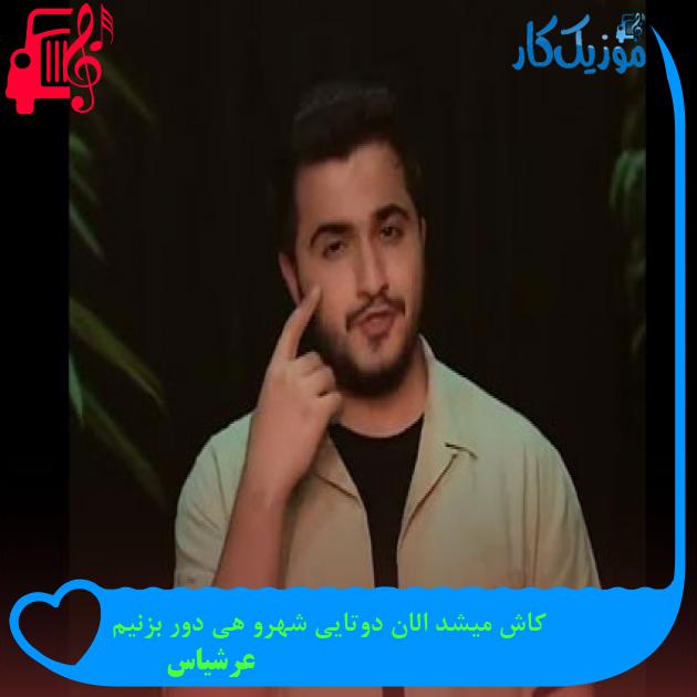 آهنگ کاش میشد الان دوتایی شهرو هی دور بزنیم از عرشیاس آهنگ کاش میشد الان دوتایی شهرو هی دور بزنیم از عرشیاس