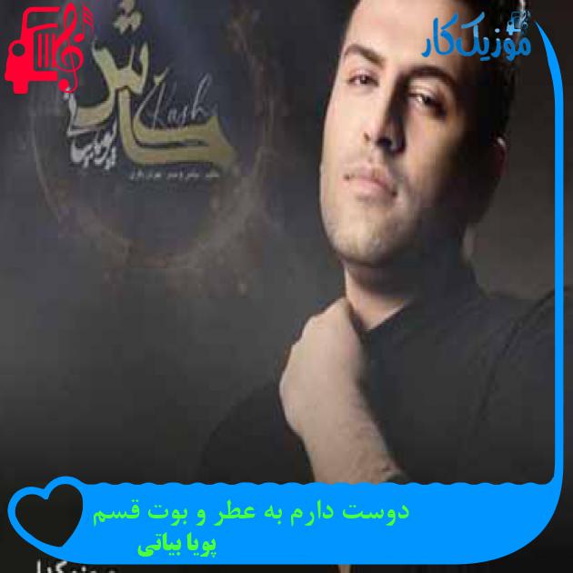 آهنگ دوست دارم به عطر و بوت قسم از پویا بیاتی + متن ترانه