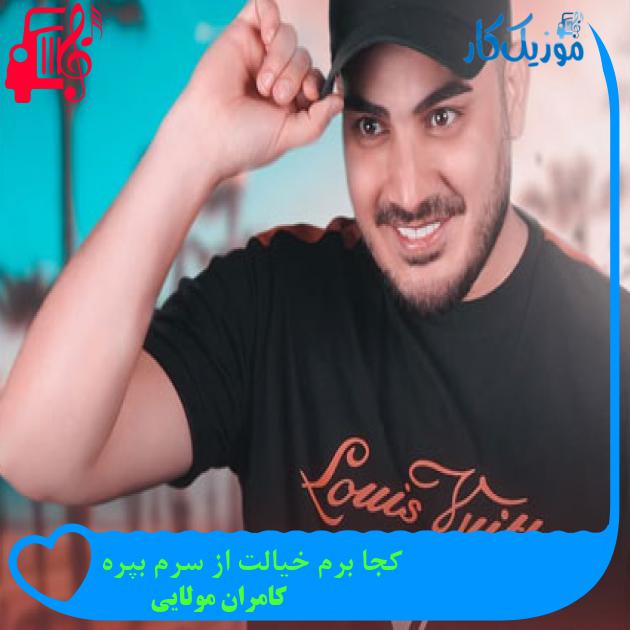 دانلود آهنگ کجا برم خیالت از سرم بپره از کامران مولایی | فرمت MP3