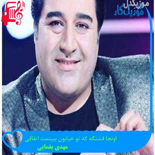 دانلود اهنگ اونجا قشنگه که تو خیابون ببینمت اتفاقی مهدی یغمایی MP3 - موزیک کار دانلود اهنگ اونجا قشنگه که تو خیابون ببینمت اتفاقی مهدی یغمایی MP3 - موزیک کار