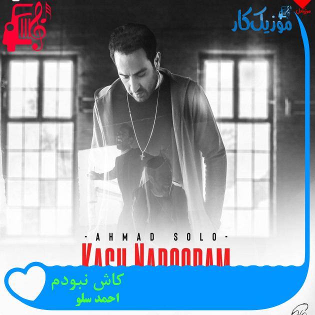آهنگ کاش نبودم از احمد سلو + متن ترانه آهنگ کاش نبودم از احمد سلو + متن ترانه