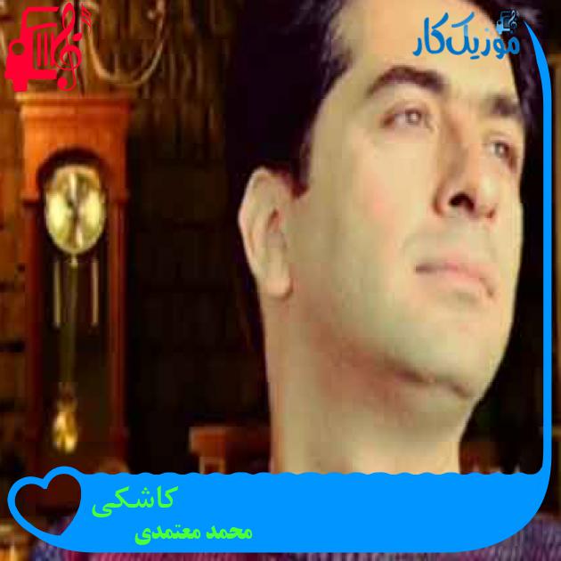 آهنگ کاشکی از محمد معتمدی + متن ترانه