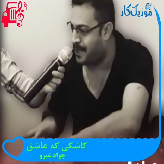 آهنگ کاشکی که عاشق از جواد شیرو + متن ترانه آهنگ کاشکی که عاشق از جواد شیرو + متن ترانه