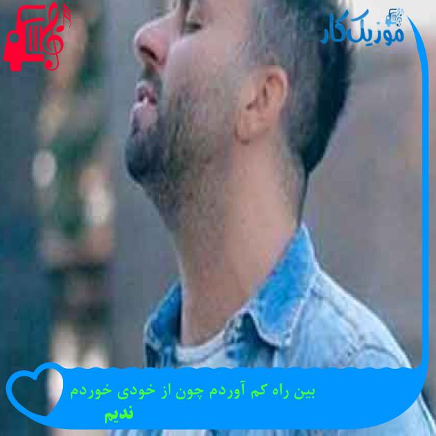 آهنگ بین راه کم آوردم چون از خودی خوردم از ندیم + متن ترانه آهنگ بین راه کم آوردم چون از خودی خوردم از ندیم + متن ترانه