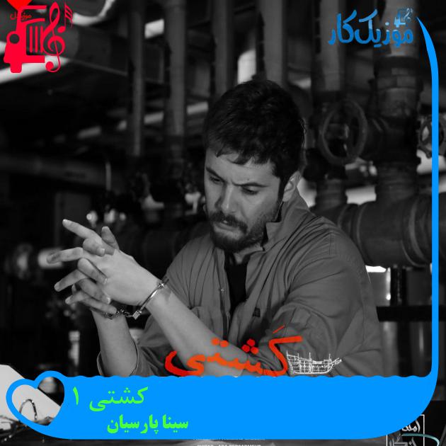 آهنگ کشتی 1 از سینا پارسیان + متن ترانه