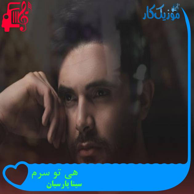 دانلود آهنگ هی تو سرم فکرای نامربوط میگرده از سینا پارسیان + ریمیکس - موزیک کار دانلود آهنگ هی تو سرم فکرای نامربوط میگرده از سینا پارسیان + ریمیکس - موزیک کار
