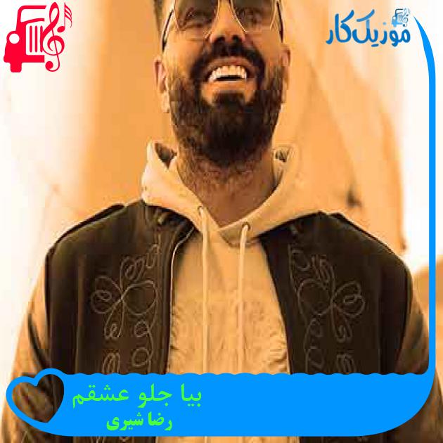 آهنگ بیا جلو عشقم از رضا شیری + متن ترانه
