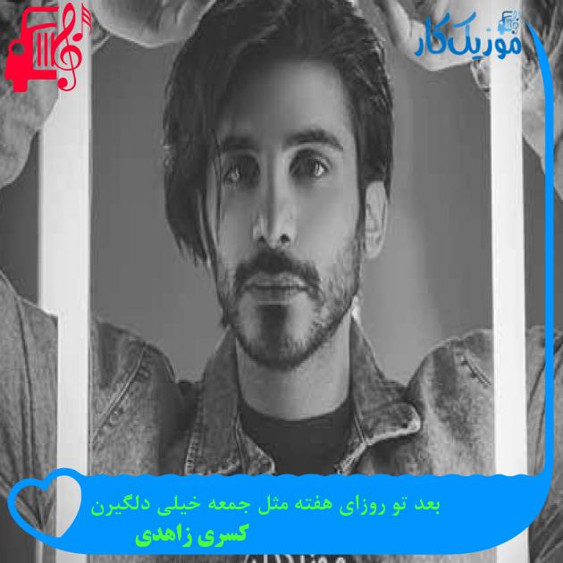 آهنگ بعد تو روزای هفته مثل جمعه خیلی دلگیرن از کسری زاهدی + متن ترانه آهنگ بعد تو روزای هفته مثل جمعه خیلی دلگیرن از کسری زاهدی + متن ترانه