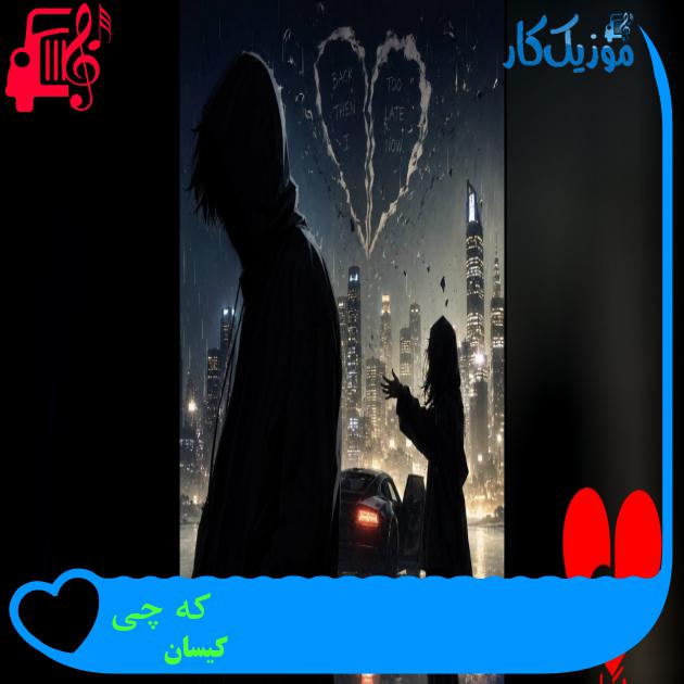 آهنگ که چی از کیسان آهنگ که چی