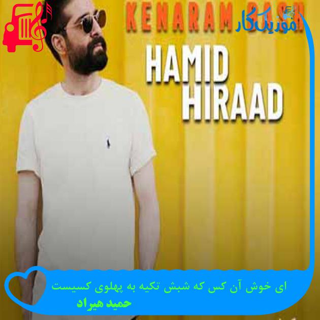 آهنگ ای خوش آن کس که شبش تکیه به پهلوی کسیست از حمید هیراد آهنگ ای خوش آن کس که شبش تکیه به پهلوی کسیست از حمید هیراد
