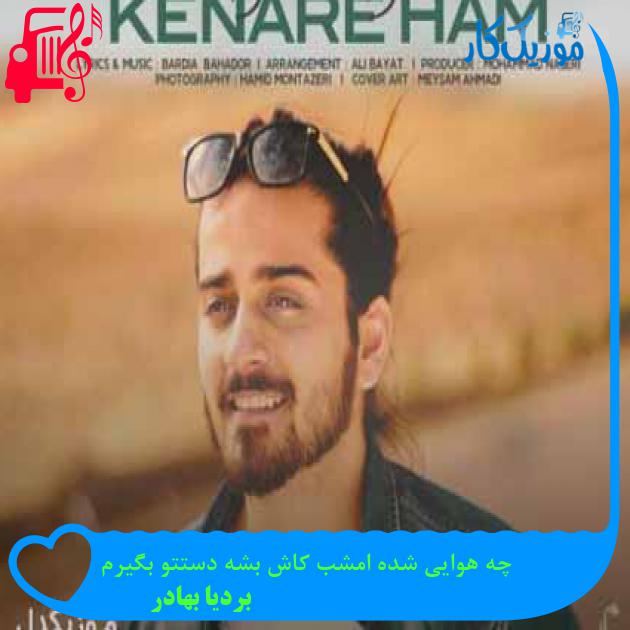 آهنگ چه هوایی شده امشب کاش بشه دستتو بگیرم از بردیا بهادر + متن ترانه