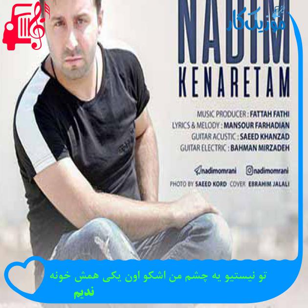 آهنگ تو نیستیو یه چشم من اشکو اون یکی همش خونه از ندیم + متن ترانه آهنگ تو نیستیو یه چشم من اشکو اون یکی همش خونه از ندیم + متن ترانه