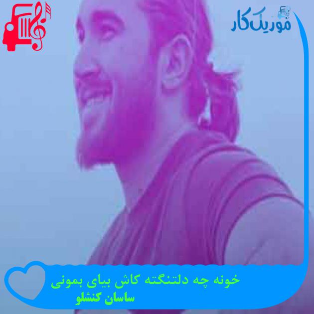 آهنگ خونه چه دلتنگته کاش بیای بمونی از ساسان کنشلو + متن ترانه آهنگ خونه چه دلتنگته کاش بیای بمونی از ساسان کنشلو + متن ترانه