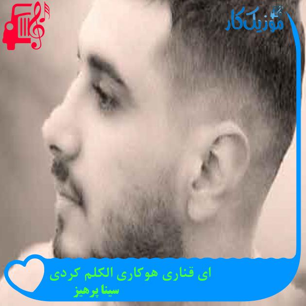 آهنگ ای قناری هوکاری الکلم کردی از سینا پرهیز + متن ترانه آهنگ ای قناری هوکاری الکلم کردی از سینا پرهیز + متن ترانه