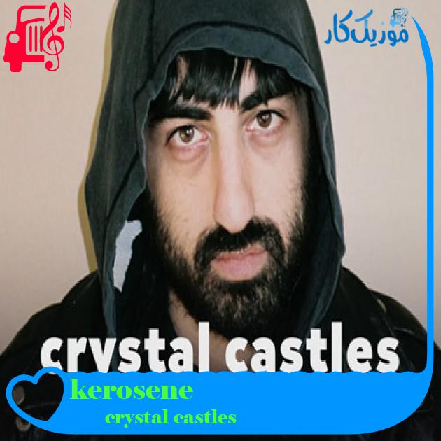 آهنگ kerosene از crystal castles آهنگ kerosene از crystal castles