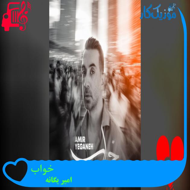 آهنگ خواب از امیر یگانه خواب امیر یگانه