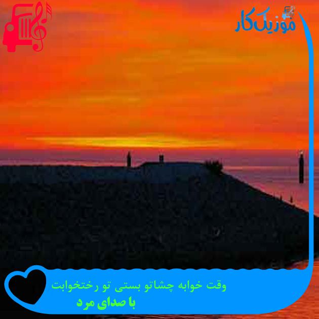 آهنگ وقت خوابه چشاتو بستی تو رختخوابت از با صدای مرد + متن ترانه آهنگ وقت خوابه چشاتو بستی تو رختخوابت از با صدای مرد + متن ترانه