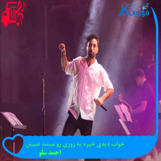 آهنگ خواب دیدی خیره یه روزی رو میشه عیبش از احمد سلو آهنگ خواب دیدی خیره یه روزی رو میشه عیبش از احمد سلو