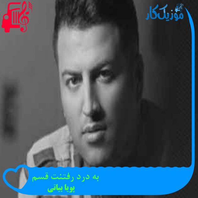 آهنگ به درد رفتنت قسم از پویا بیاتی + متن ترانه آهنگ به درد رفتنت قسم از پویا بیاتی + متن ترانه