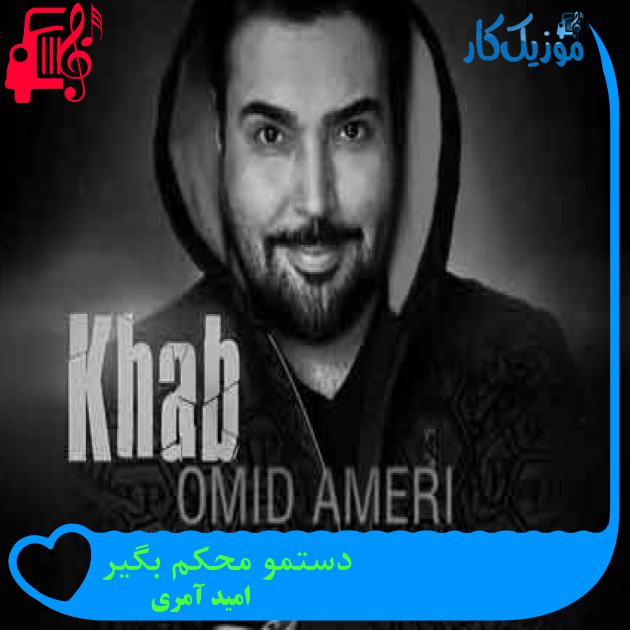 آهنگ دستمو محکم بگیر از امید آمری + متن ترانه آهنگ دستمو محکم بگیر از امید آمری + متن ترانه