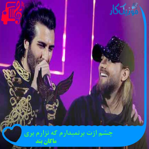 آهنگ چشم ازت برنمیدارم که نزارم بری از ماکان بند + متن ترانه آهنگ چشم ازت برنمیدارم که نزارم بری از ماکان بند + متن ترانه