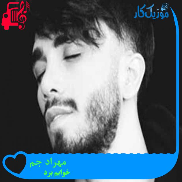 آهنگ مهراد جم از خوابم برد + متن ترانه
