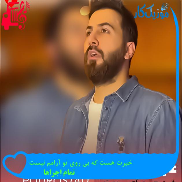 آهنگ خبرت هست که بی روی تو آرامم نیست از تمام اجراها + متن ترانه آهنگ خبرت هست که بی روی تو آرامم نیست از تمام اجراها + متن ترانه