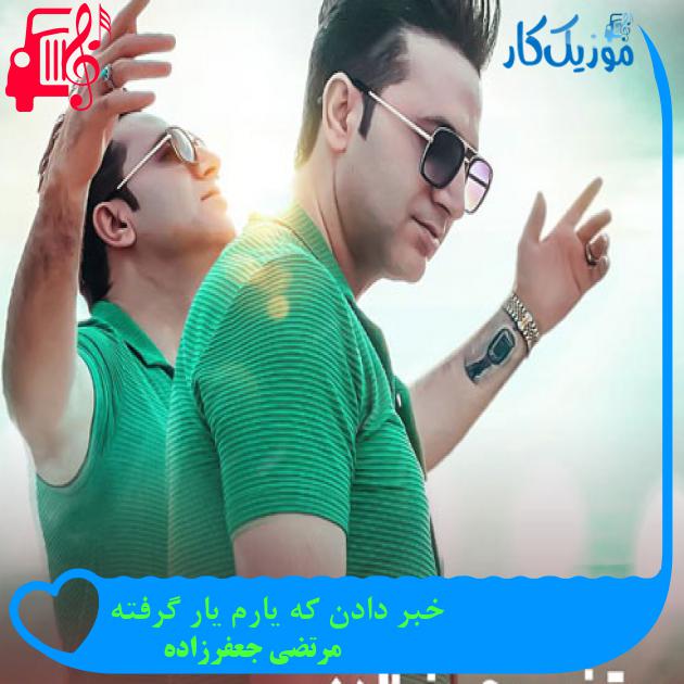 آهنگ خبر دادن که یارم یار گرفته از مرتضی جعفرزاده + متن ترانه آهنگ خبر دادن که یارم یار گرفته از مرتضی جعفرزاده + متن ترانه