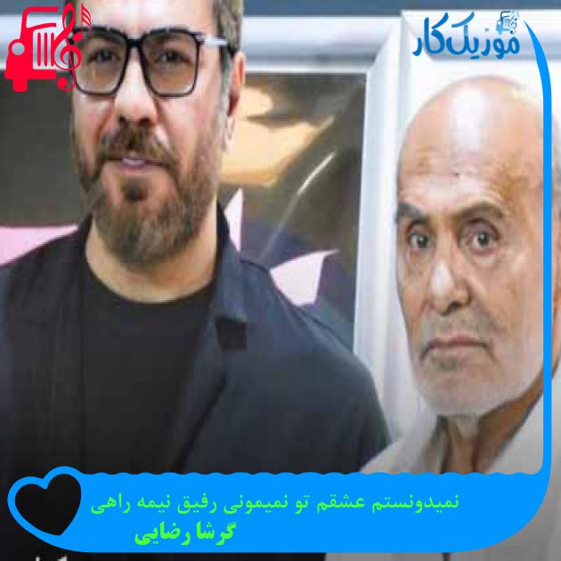 آهنگ نمیدونستم عشقم تو نمیمونی رفیق نیمه راهی از گرشا رضایی آهنگ نمیدونستم عشقم تو نمیمونی رفیق نیمه راهی از گرشا رضایی