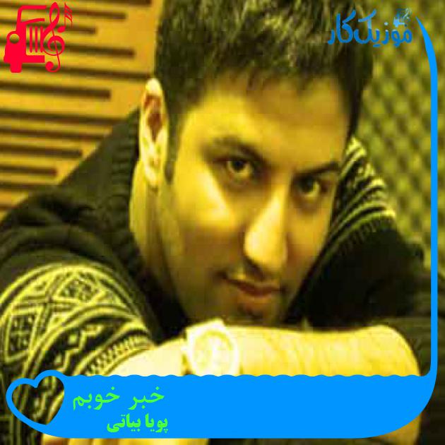 آهنگ خبر خوبم از پویا بیاتی + متن ترانه