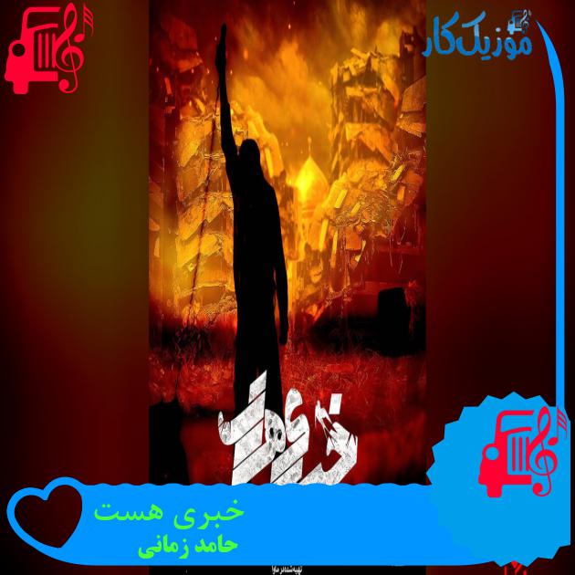 آهنگ خبری هست از حامد زمانی دانلود آهنگ خبری هست