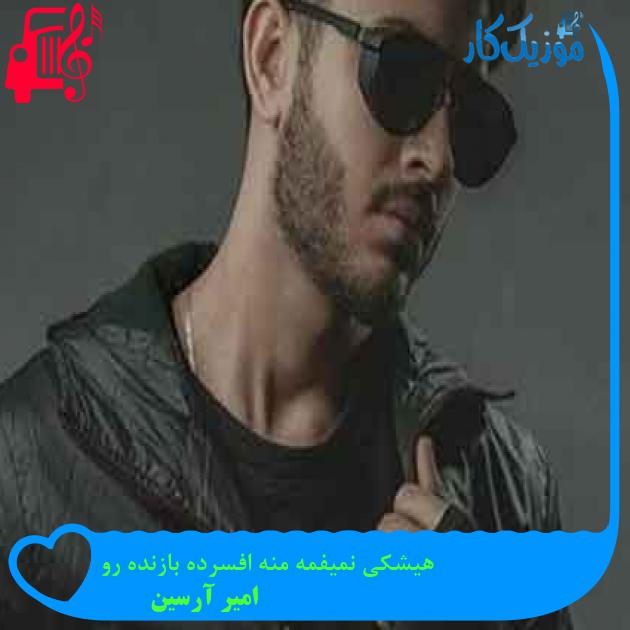 آهنگ هیشکی نمیفمه منه افسرده بازنده رو از امیر آرسین + متن ترانه