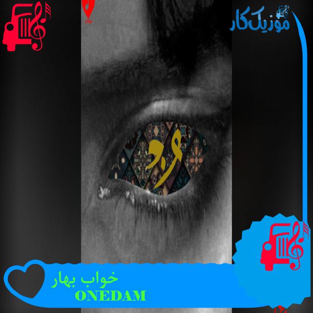 خواب بهار