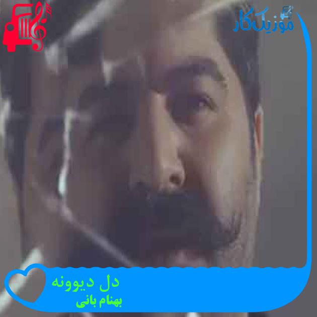 آهنگ دل دیوونه از بهنام بانی + متن ترانه آهنگ دل دیوونه از بهنام بانی + متن ترانه