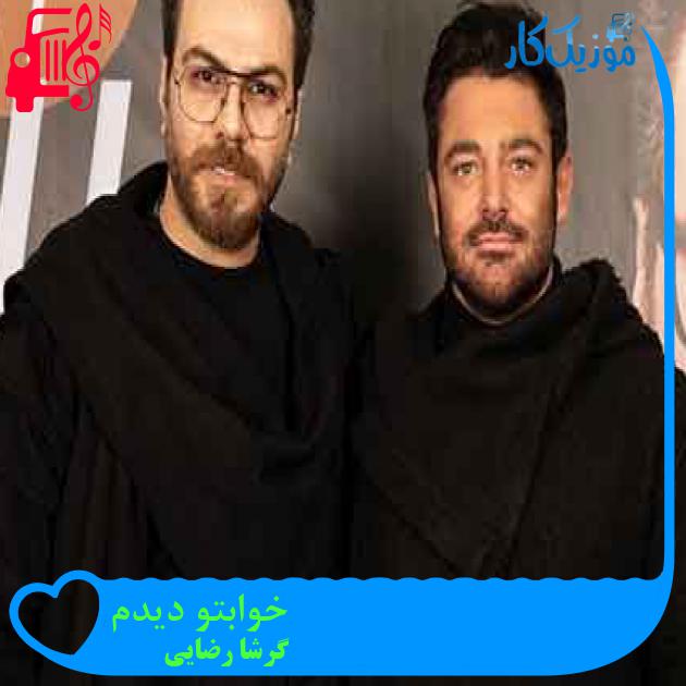آهنگ خوابتو دیدم از گرشا رضایی + متن ترانه آهنگ خوابتو دیدم از گرشا رضایی + متن ترانه