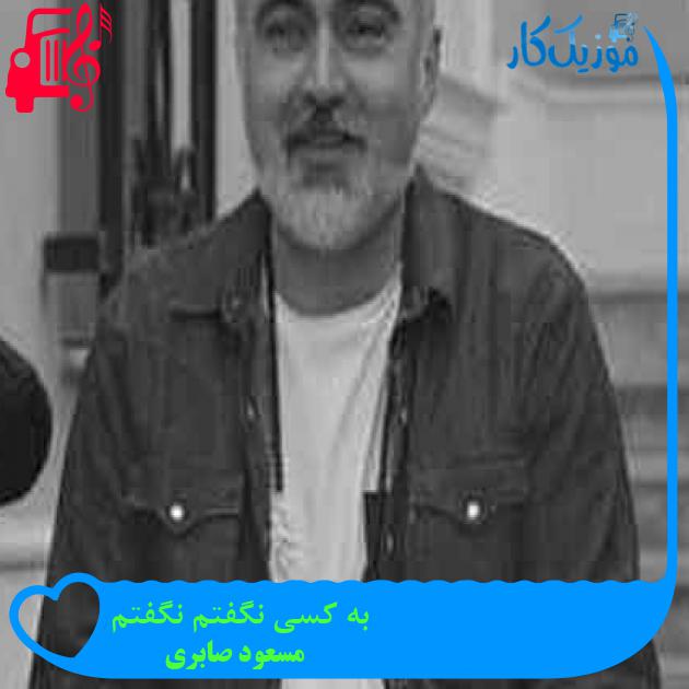 آهنگ به کسی نگفتم نگفتم از مسعود صابری + متن ترانه