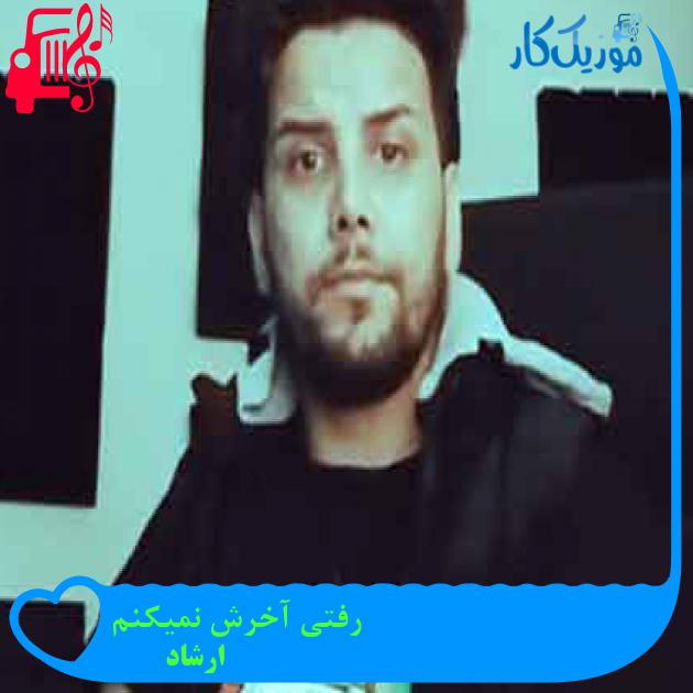 آهنگ رفتی آخرش نمیکنم از ارشاد + متن ترانه آهنگ رفتی آخرش نمیکنم از ارشاد + متن ترانه