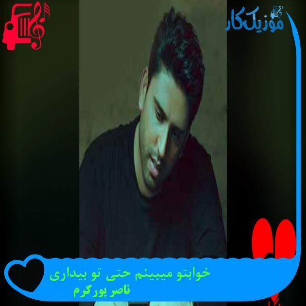 آهنگ خوابتو میبینم حتی تو بیداری از ناصر پورکرم آهنگ خوابتو میبینم حتی تو بیداری از ناصر پورکرم