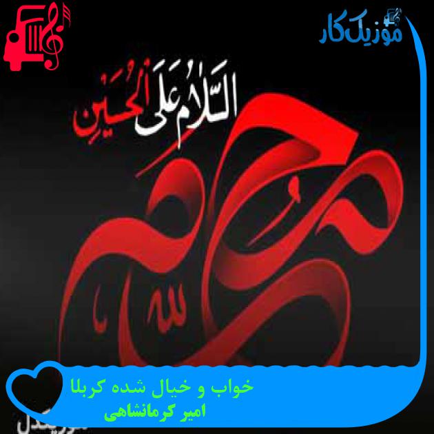 آهنگ خواب و خیال شده کربلا از امیر کرمانشاهی + متن ترانه