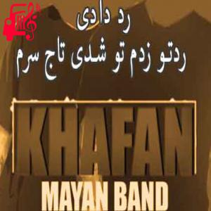 کاور آهنگ رد دادی ردتو زدم از مایان بند + متن ترانه اثر مایان بند