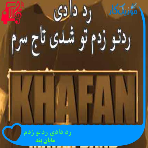 آهنگ رد دادی ردتو زدم از مایان بند + متن ترانه آهنگ رد دادی ردتو زدم از مایان بند + متن ترانه