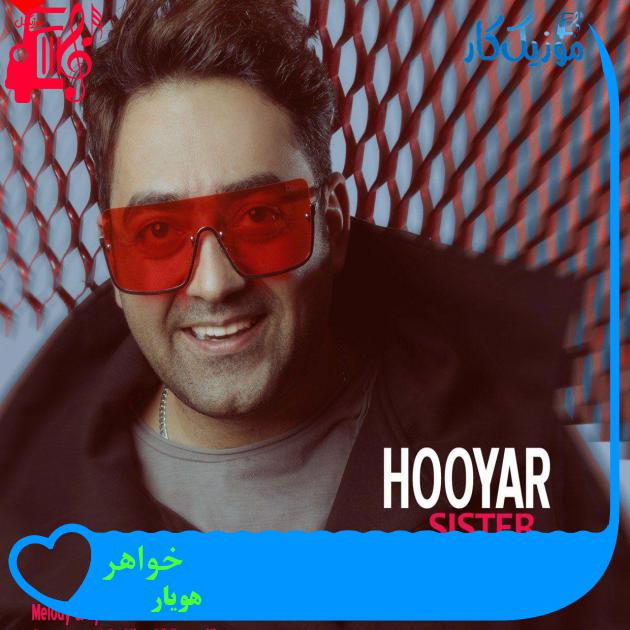 آهنگ خواهر از هویار + متن ترانه آهنگ خواهر از هویار + متن ترانه