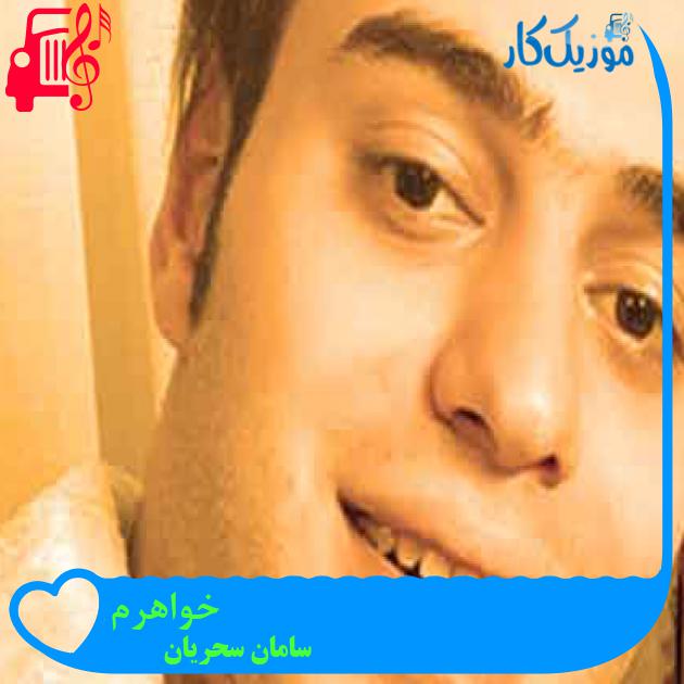 آهنگ خواهرم از سامان سحریان + متن ترانه آهنگ خواهرم از سامان سحریان + متن ترانه