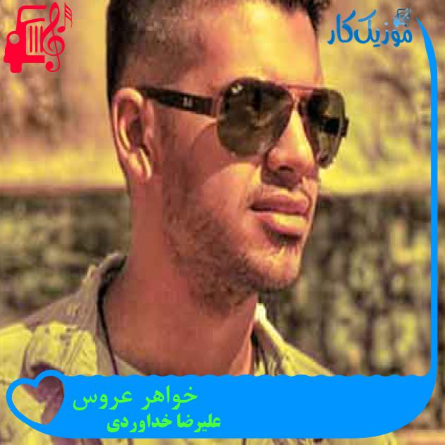 آهنگ خواهر عروس از علیرضا خداوردی + متن ترانه