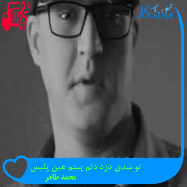 آهنگ تو شدی دزد دلم پیتم عین پلیس از محمد طاهر + متن ترانه آهنگ تو شدی دزد دلم پیتم عین پلیس از محمد طاهر + متن ترانه
