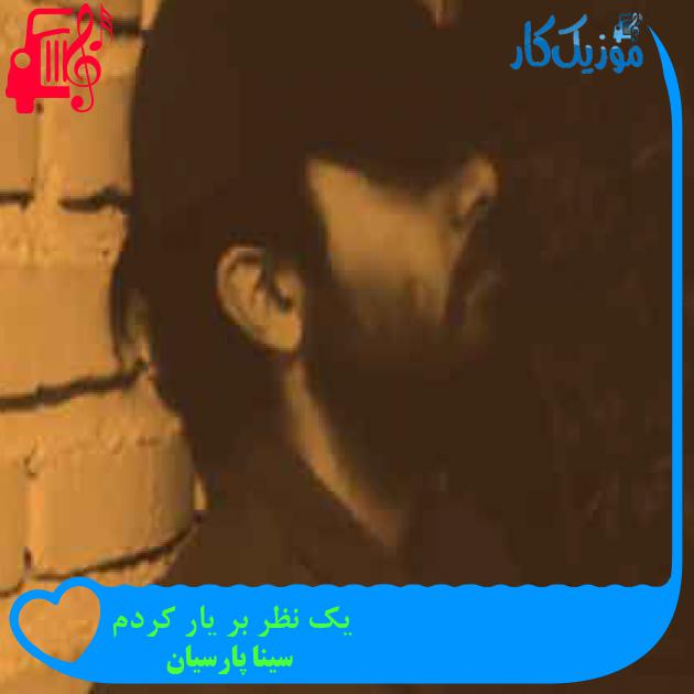 آهنگ یک نظر بر یار کردم از سینا پارسیان + متن ترانه