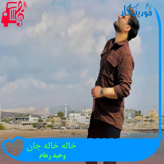 آهنگ خاله خاله جان از وحيد رهام + متن ترانه