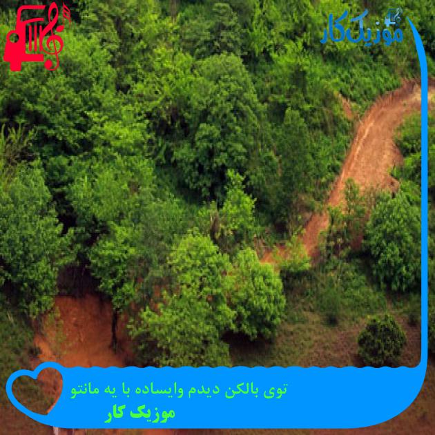 آهنگ توی بالکن دیدم وایساده با یه مانتو از موزیک کار آهنگ توی بالکن دیدم وایساده با یه مانتو از موزیک کار