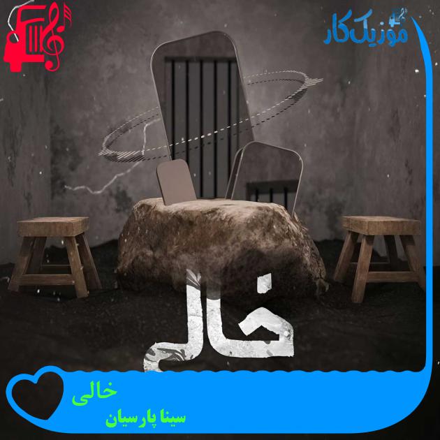 آهنگ خالی از سینا پارسیان آهنگ خالی از سینا پارسیان